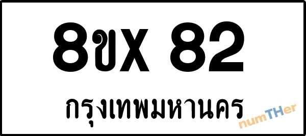 จองเลขทะเบียน 8ขx82 กรุงเทพมหานคร