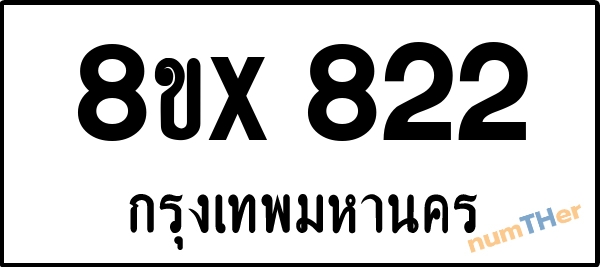 จองเลขทะเบียนรถ 8ขx 822 กรุงเทพมหานคร 3000 บาท numTHer.com