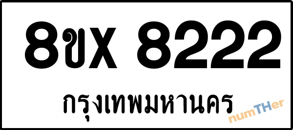 จองเลขทะเบียนรถ 8ขx 8222 กรุงเทพมหานคร 8000 บาท numTHer.com
