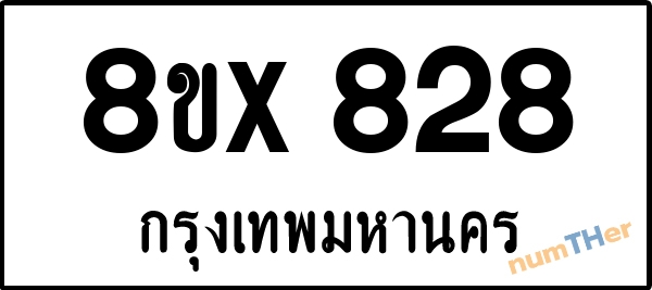 จองเลขทะเบียนรถ 8ขx 828 กรุงเทพมหานคร 3000 บาท numTHer.com