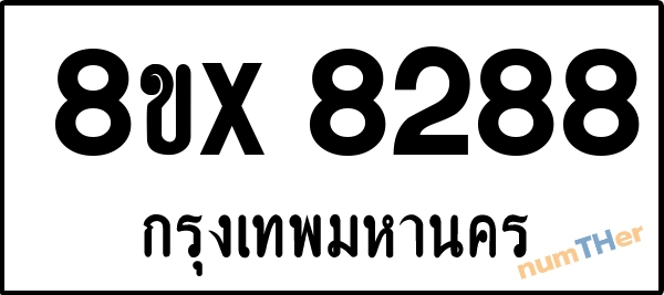 จองเลขทะเบียนรถ 8ขx 8288 กรุงเทพมหานคร 8000 บาท numTHer.com