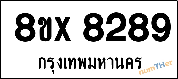 จองเลขทะเบียนรถ 8ขx 8289 กรุงเทพมหานคร 5000 บาท numTHer.com