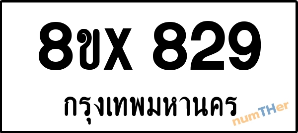 จองเลขทะเบียนรถ 8ขx 829 กรุงเทพมหานคร 5000 บาท numTHer.com