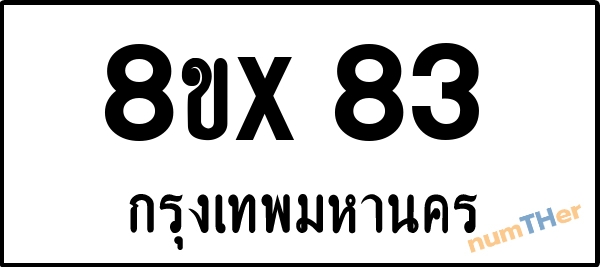 จองเลขทะเบียนรถ 8ขx 83 กรุงเทพมหานคร 8000 บาท numTHer.com