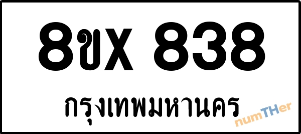 จองเลขทะเบียนรถ 8ขx 838 กรุงเทพมหานคร 5000 บาท numTHer.com
