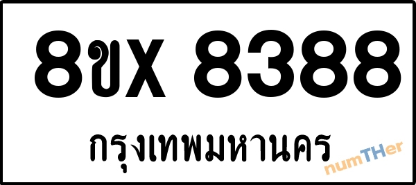 จองเลขทะเบียนรถ 8ขx 8388 กรุงเทพมหานคร 5000 บาท numTHer.com