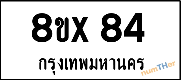 จองเลขทะเบียนรถ 8ขx 84 กรุงเทพมหานคร 8000 บาท numTHer.com