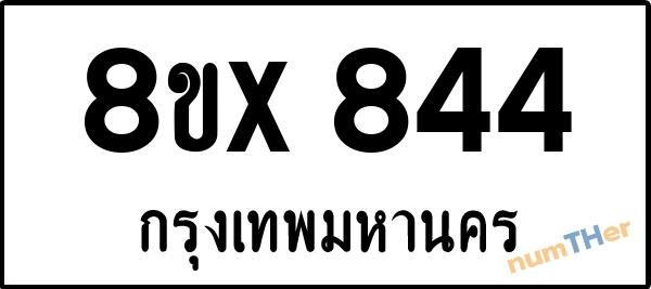 จองเลขทะเบียนรถ 8ขx 844 กรุงเทพมหานคร 3000 บาท numTHer.com