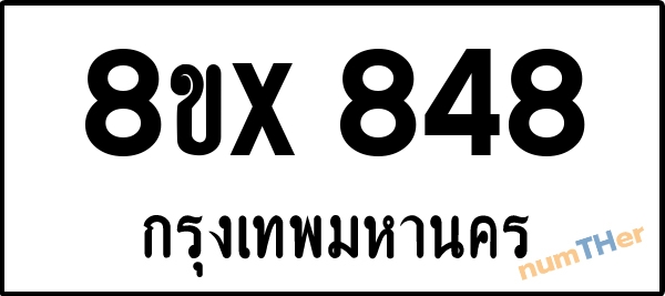 จองเลขทะเบียนรถ 8ขx 848 กรุงเทพมหานคร 5000 บาท numTHer.com