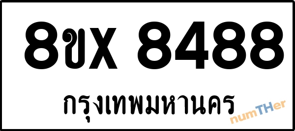 จองเลขทะเบียนรถ 8ขx 8488 กรุงเทพมหานคร 5000 บาท numTHer.com