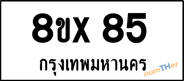 จองเลขทะเบียน 8ขx85 กรุงเทพมหานคร