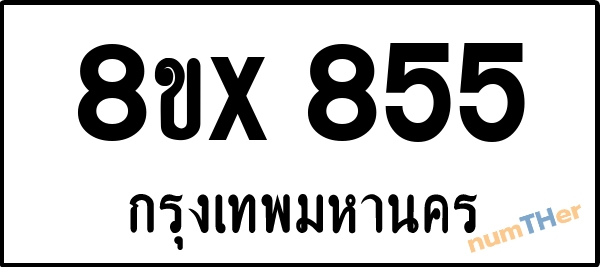 จองเลขทะเบียนรถ 8ขx 855 กรุงเทพมหานคร 3000 บาท numTHer.com