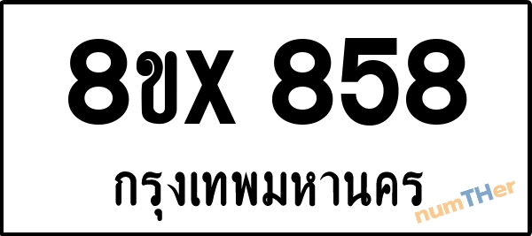 จองเลขทะเบียนรถ 8ขx 858 กรุงเทพมหานคร 5000 บาท numTHer.com