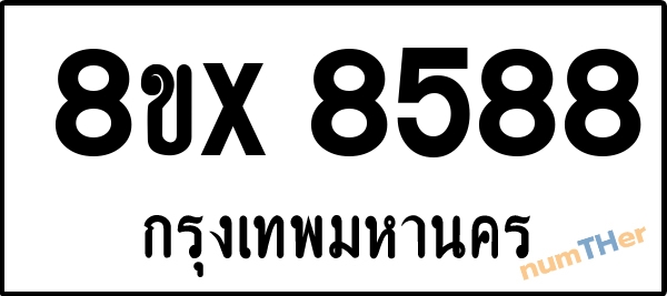จองเลขทะเบียนรถ 8ขx 8588 กรุงเทพมหานคร 8000 บาท numTHer.com