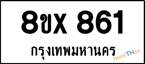 จองเลขทะเบียนรถ 8ขx 861 กรุงเทพมหานคร 5000 บาท numTHer.com