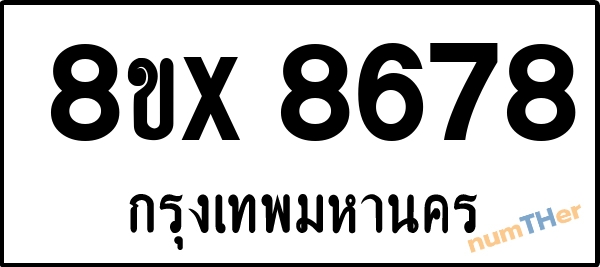 จองเลขทะเบียนรถ 8ขx 8678 กรุงเทพมหานคร 1950 บาท numTHer.com