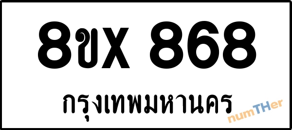 จองเลขทะเบียน 8ขx868 กรุงเทพมหานคร