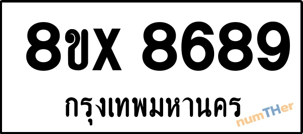 จองเลขทะเบียนรถ 8ขx 8689 กรุงเทพมหานคร 3000 บาท numTHer.com