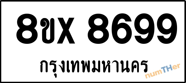 จองเลขทะเบียนรถ 8ขx 8699 กรุงเทพมหานคร 3000 บาท numTHer.com