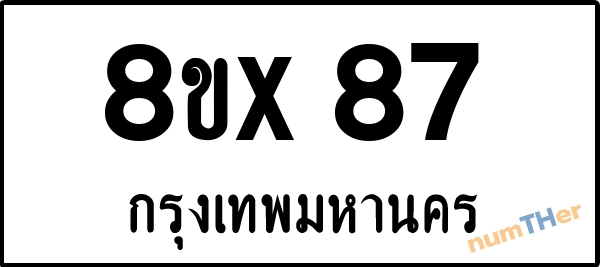จองเลขทะเบียน 8ขx87 กรุงเทพมหานคร