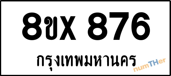 จองเลขทะเบียนรถ 8ขx 876 กรุงเทพมหานคร 3000 บาท numTHer.com