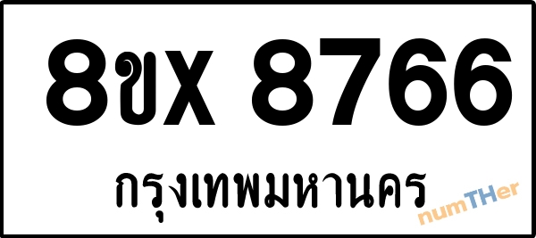 จองเลขทะเบียนรถ 8ขx 8766 กรุงเทพมหานคร 1900 บาท numTHer.com