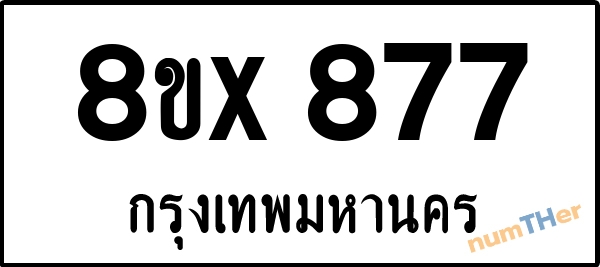 จองเลขทะเบียนรถ 8ขx 877 กรุงเทพมหานคร 8000 บาท numTHer.com