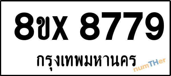 จองเลขทะเบียนรถ 8ขx 8779 กรุงเทพมหานคร 1950 บาท numTHer.com