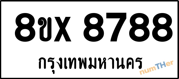 จองเลขทะเบียนรถ 8ขx 8788 กรุงเทพมหานคร 5000 บาท numTHer.com