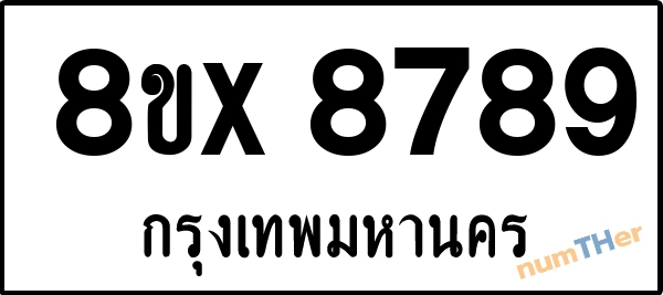 จองเลขทะเบียนรถ 8ขx 8789 กรุงเทพมหานคร 8000 บาท numTHer.com