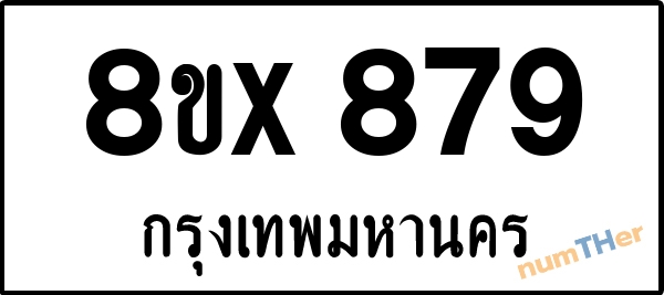 จองเลขทะเบียนรถ 8ขx 879 กรุงเทพมหานคร 5000 บาท numTHer.com