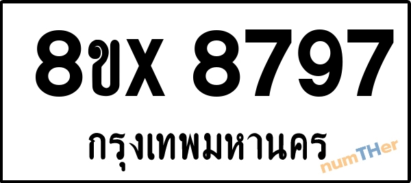 จองเลขทะเบียนรถ 8ขx 8797 กรุงเทพมหานคร 1900 บาท numTHer.com