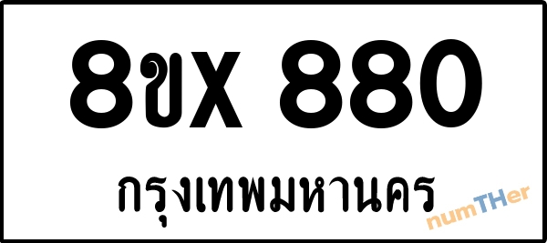 จองเลขทะเบียนรถ 8ขx 880 กรุงเทพมหานคร 5000 บาท numTHer.com