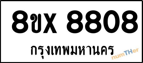 จองเลขทะเบียนรถ 8ขx 8808 กรุงเทพมหานคร 5000 บาท numTHer.com