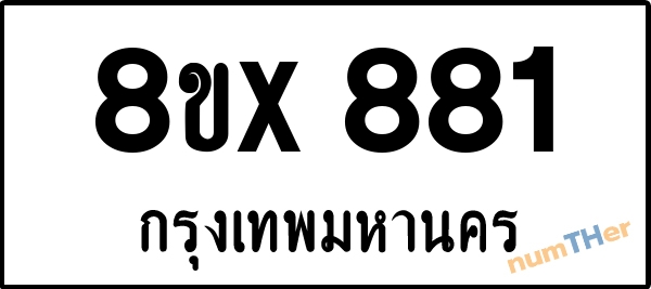 จองเลขทะเบียนรถ 8ขx 881 กรุงเทพมหานคร 3000 บาท numTHer.com
