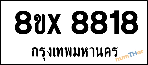 จองเลขทะเบียนรถ 8ขx 8818 กรุงเทพมหานคร 5000 บาท numTHer.com