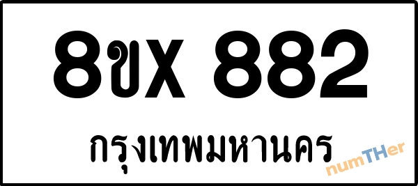จองเลขทะเบียนรถ 8ขx 882 กรุงเทพมหานคร 5000 บาท numTHer.com