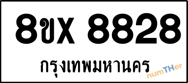 จองเลขทะเบียนรถ 8ขx 8828 กรุงเทพมหานคร 5000 บาท numTHer.com