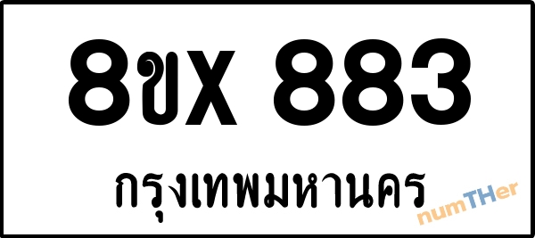 จองเลขทะเบียนรถ 8ขx 883 กรุงเทพมหานคร 3000 บาท numTHer.com