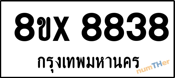 จองเลขทะเบียนรถ 8ขx 8838 กรุงเทพมหานคร 5000 บาท numTHer.com