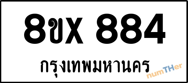 จองเลขทะเบียนรถ 8ขx 884 กรุงเทพมหานคร 3000 บาท numTHer.com