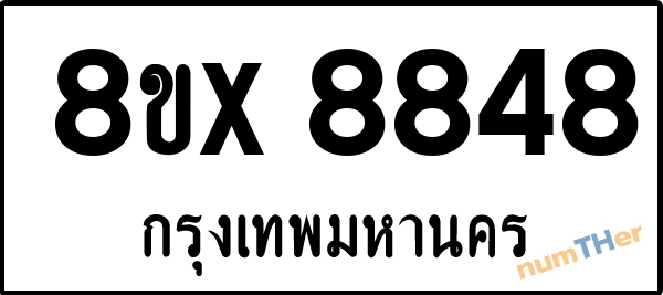 จองเลขทะเบียนรถ 8ขx 8848 กรุงเทพมหานคร 5000 บาท numTHer.com