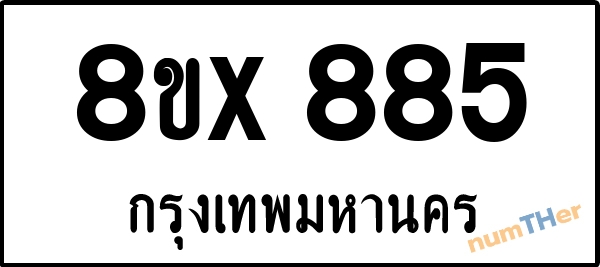 จองเลขทะเบียนรถ 8ขx 885 กรุงเทพมหานคร 5000 บาท numTHer.com
