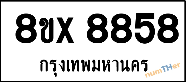 จองเลขทะเบียนรถ 8ขx 8858 กรุงเทพมหานคร 8000 บาท numTHer.com