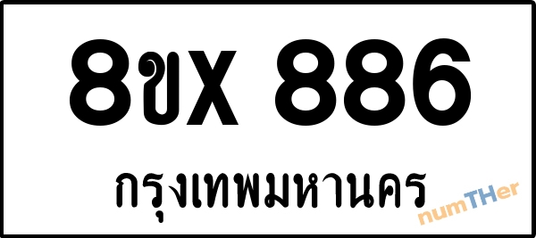 จองเลขทะเบียนรถ 8ขx 886 กรุงเทพมหานคร 15000 บาท numTHer.com