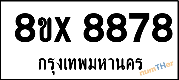 จองเลขทะเบียนรถ 8ขx 8878 กรุงเทพมหานคร 5000 บาท numTHer.com