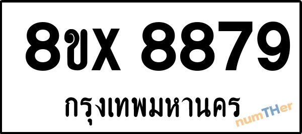 จองเลขทะเบียนรถ 8ขx 8879 กรุงเทพมหานคร 5000 บาท numTHer.com