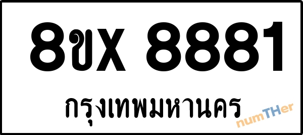 จองเลขทะเบียนรถ 8ขx 8881 กรุงเทพมหานคร 8000 บาท numTHer.com