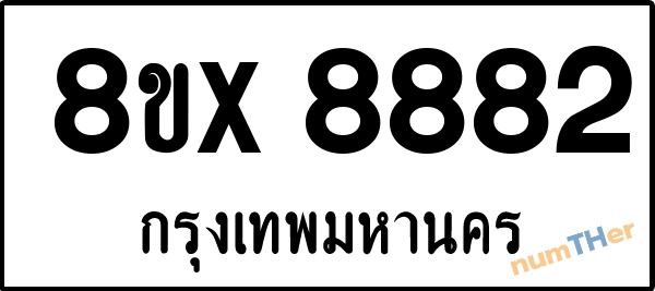 จองเลขทะเบียนรถ 8ขx 8882 กรุงเทพมหานคร 8000 บาท numTHer.com