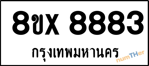 จองเลขทะเบียนรถ 8ขx 8883 กรุงเทพมหานคร 15000 บาท numTHer.com